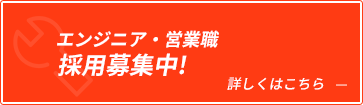 エンジニア・営業職 | 採用募集中!